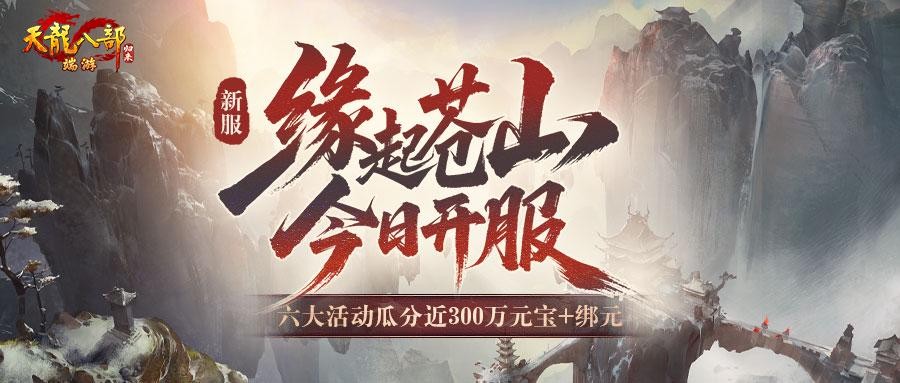 《天龙八部·归来》新服：缘起苍山 今晚7点开服，瓜分近300万元宝+绑元！