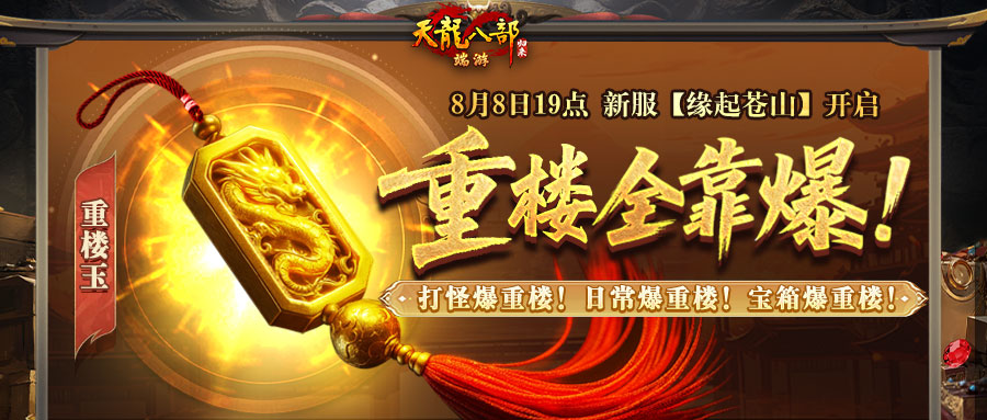 《天龙八部·归来》新服：缘起苍山 今晚7点开服，瓜分近300万元宝+绑元！