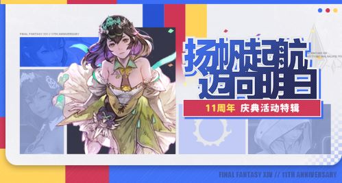 十一周年来啦!《最终幻想14》全新周年活动上线!