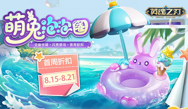 《英魂之刃》新坐骑萌兔泡泡圈萌力登场 版本平衡性优化更新