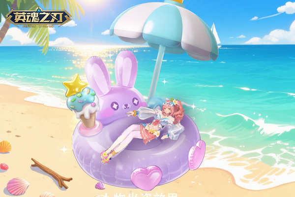 《英魂之刃》新坐骑萌兔泡泡圈萌力登场 版本平衡性优化更新