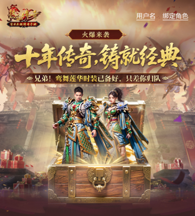 热血传奇10周年庆典服火热上线，纪念时装免费送，300W元宝等你抢