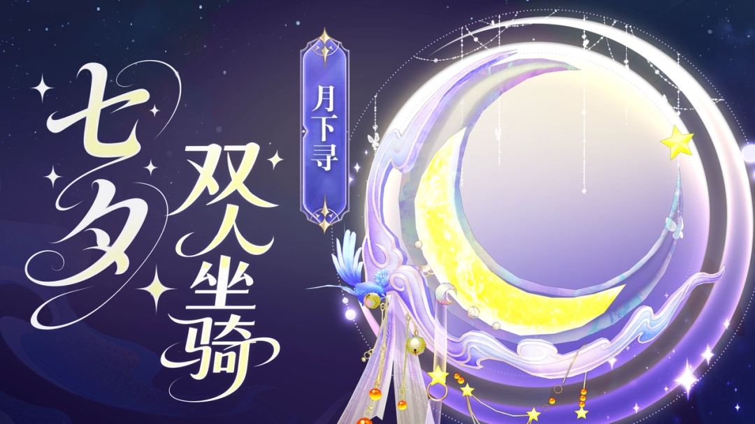 《天龙八部·归来》七夕活动即将开启，限定时装坐骑浪漫登场