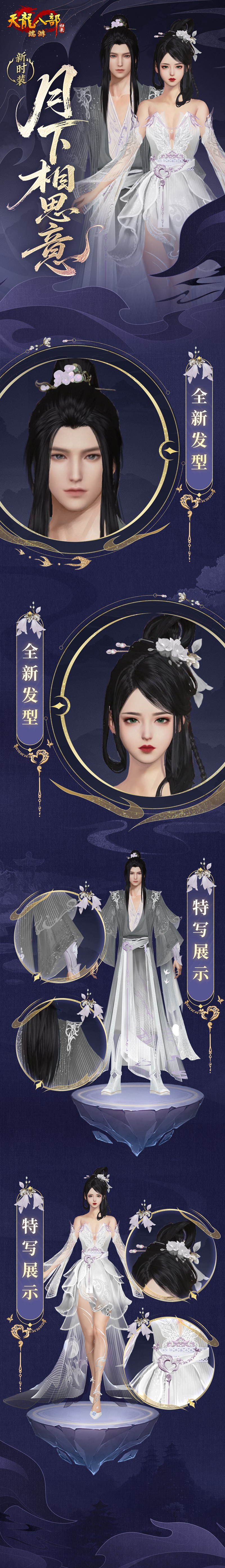 《天龙八部·归来》七夕活动即将开启，限定时装坐骑浪漫登场