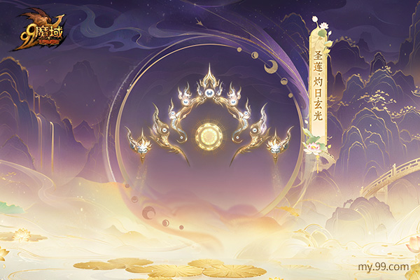 莲境仙缘，金丝为冕!《魔域》“倾世莲华”花魁赛华丽启幕!