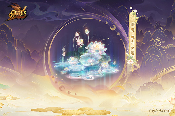 莲境仙缘，金丝为冕!《魔域》“倾世莲华”花魁赛华丽启幕!