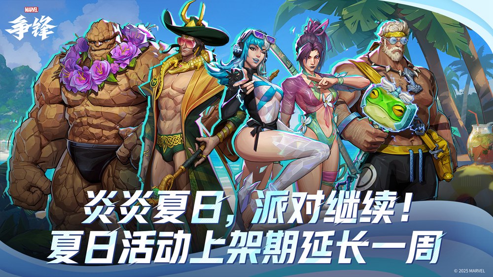 《漫威争锋》全新制服即将上线！夏日主题活动延长一周！