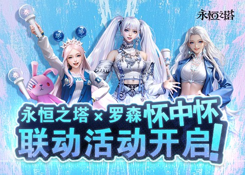 永恒之塔怀中怀x 罗森联动火热开启！星耀珍藏礼盒第二波秒速售罄！