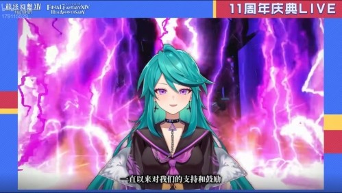 感谢有你！《最终幻想14》十一周年直播精彩回顾
