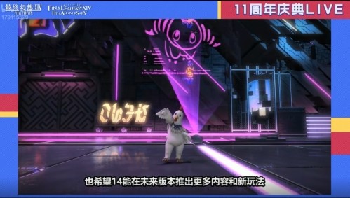 感谢有你！《最终幻想14》十一周年直播精彩回顾