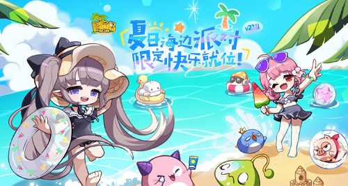 《冒险岛》夏日海边派对召开~联盟冠军活动上线！