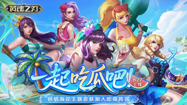 《英魂之刃》魅魔公主-凉夏限定皮肤元气登场 版本平衡性优化更新