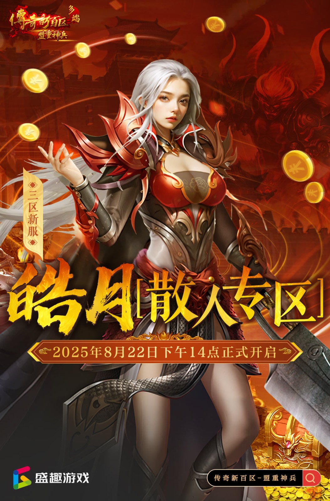 三区新服“皓月[散人专区]”8月22日火热开服