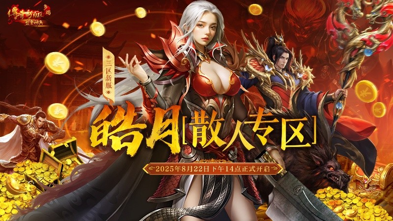 三区新服“皓月[散人专区]”8月22日火热开服