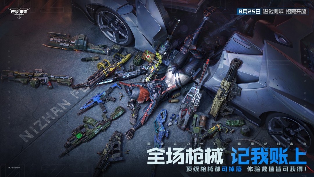 8月25日，《逆战：未来》【进化测试】招募正式开启！