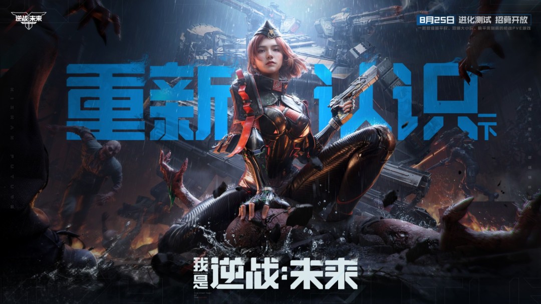 8月25日，《逆战：未来》【进化测试】招募正式开启！