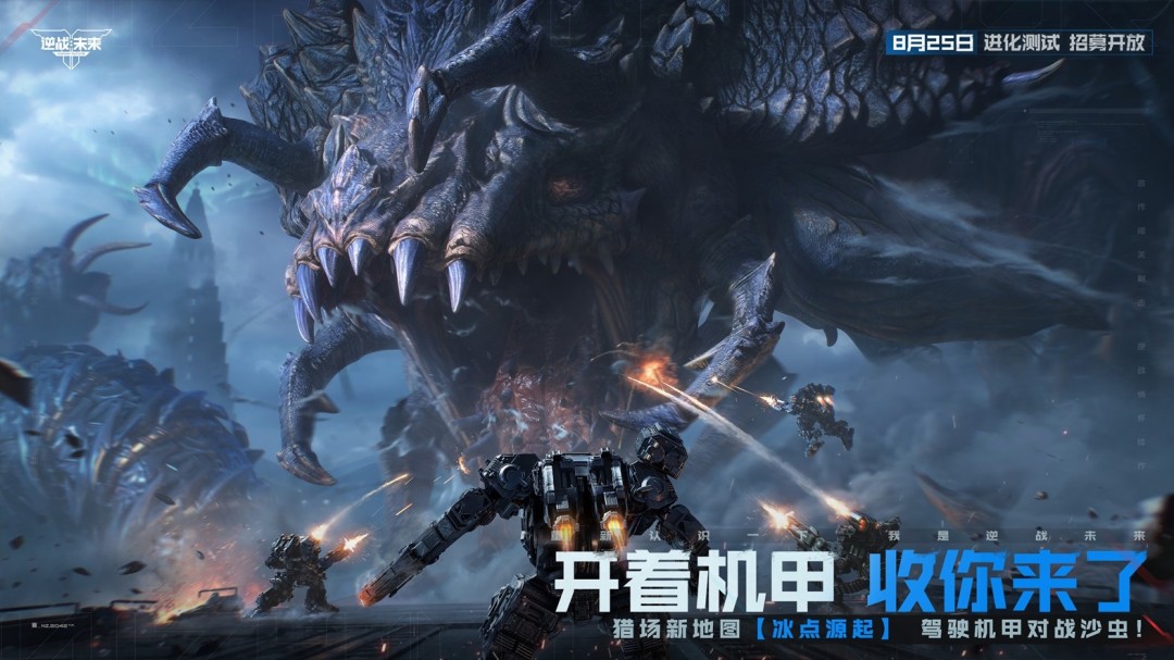 8月25日，《逆战：未来》【进化测试】招募正式开启！