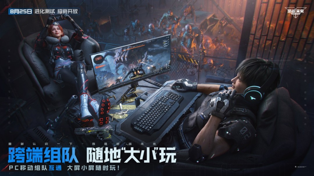 8月25日，《逆战：未来》【进化测试】招募正式开启！
