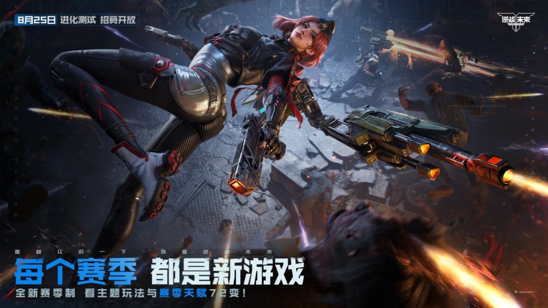 8月25日，《逆战：未来》【进化测试】招募正式开启！