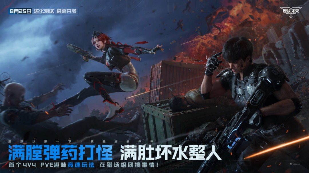 8月25日，《逆战：未来》【进化测试】招募正式开启！