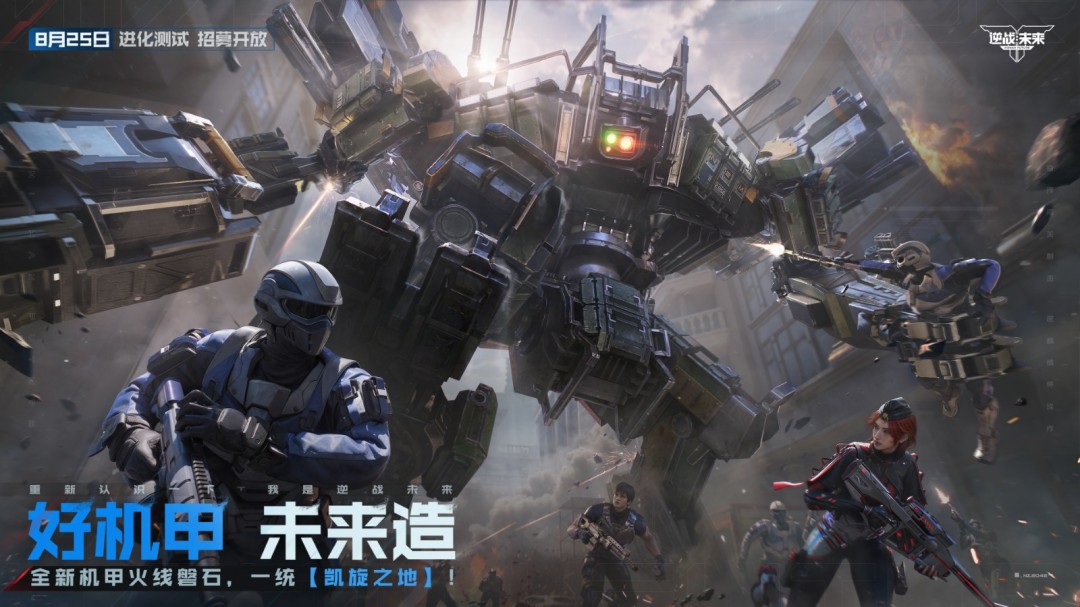 8月25日，《逆战：未来》【进化测试】招募正式开启！