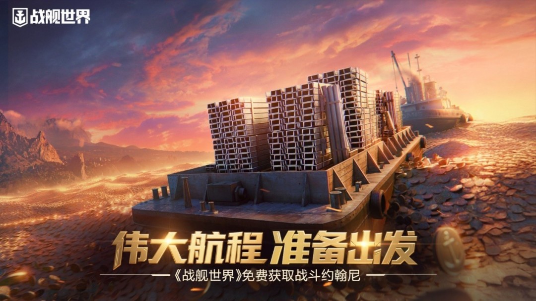 伟大航程准备出发  《战舰世界》免费获取战斗约翰尼