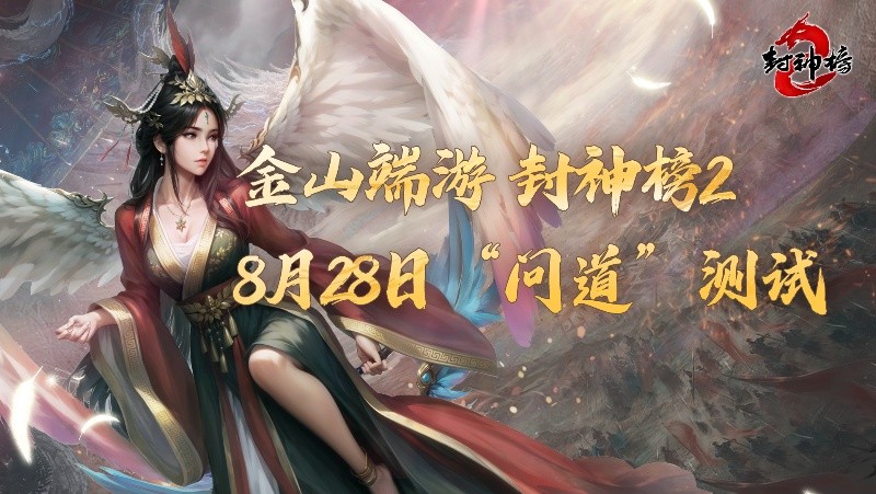 《封神榜2》问道测试今日开启
