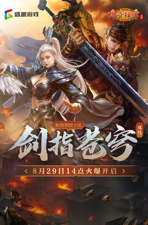 《传奇续章》四职业新区 新续章四十区今日14点开服