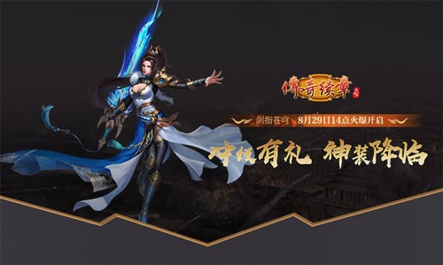 《传奇续章》四职业新区 新续章四十区今日14点开服