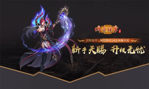 《传奇续章》四职业新区 新续章四十区今日14点开服