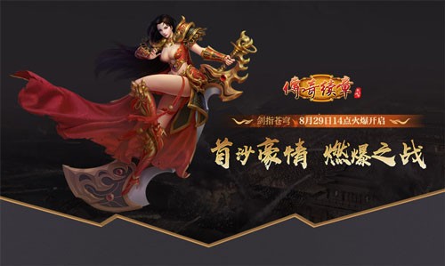 《传奇续章》四职业新区 新续章四十区今日14点开服