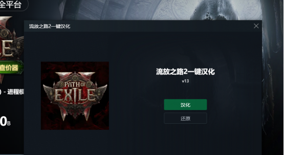 流放之路2汉化教程 流放之路2怎么汉化怎么改中文设置？