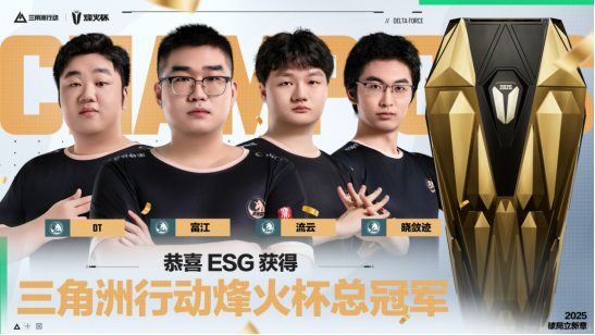 【烽火杯】为冠军喝彩！ESG战队夺得2025三角洲行动烽火杯总冠军！