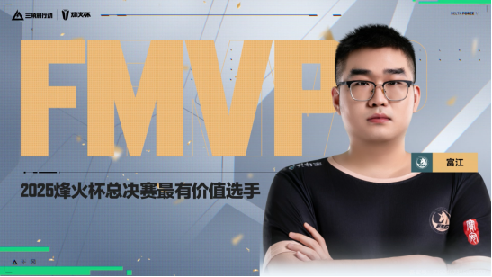 【烽火杯】为冠军喝彩！ESG战队夺得2025三角洲行动烽火杯总冠军！