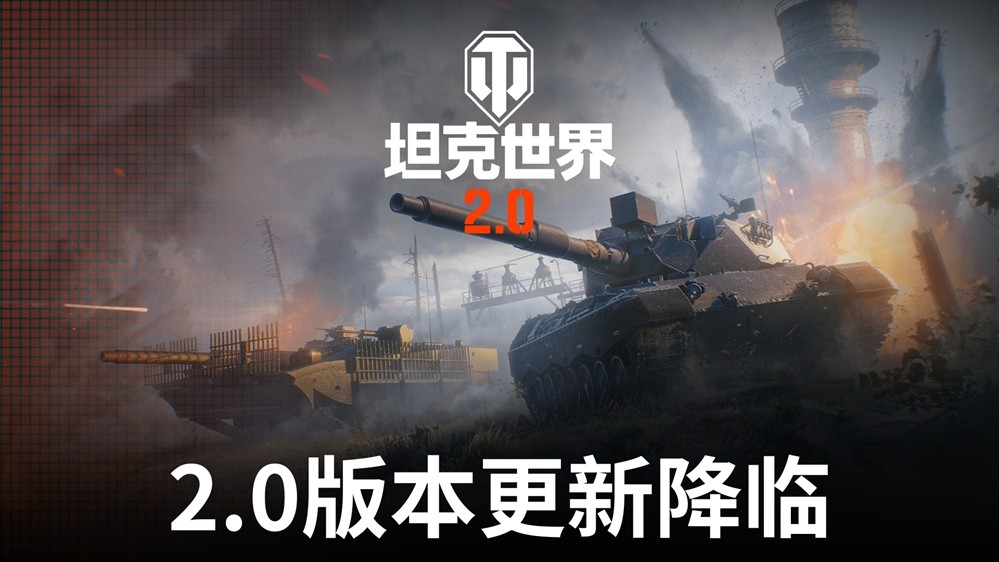 《坦克世界》2.0今日上线！11级坦克开启全新纪元