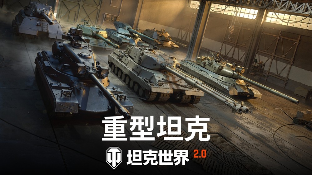 《坦克世界》2.0今日上线！11级坦克开启全新纪元