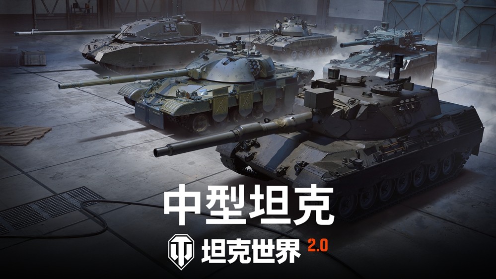 《坦克世界》2.0今日上线！11级坦克开启全新纪元