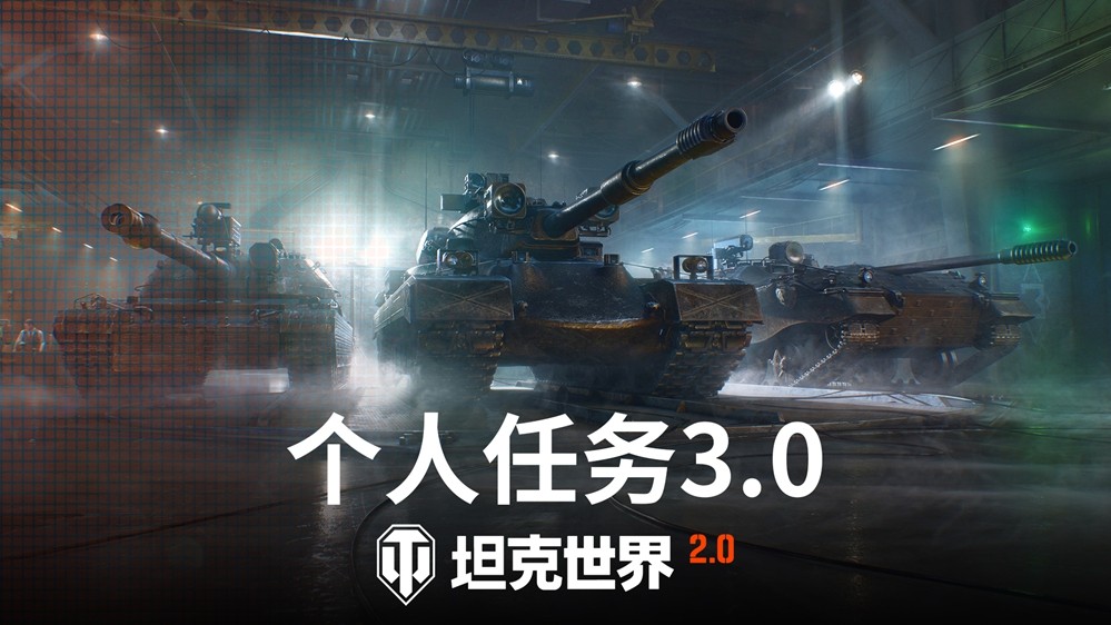 《坦克世界》2.0今日上线！11级坦克开启全新纪元