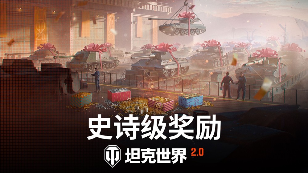 《坦克世界》2.0今日上线！11级坦克开启全新纪元