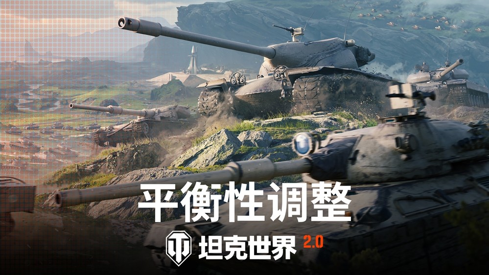 《坦克世界》2.0今日上线！11级坦克开启全新纪元