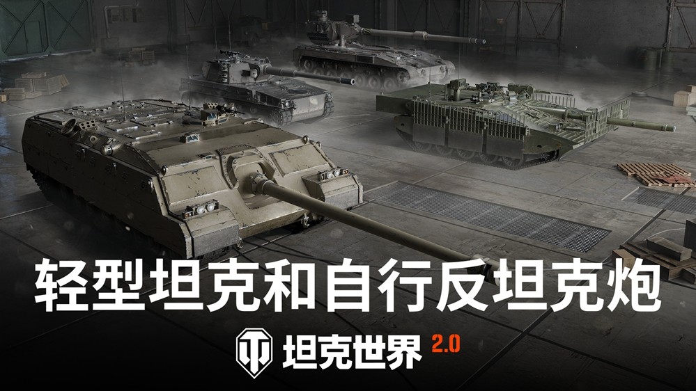 《坦克世界》2.0今日上线！11级坦克开启全新纪元