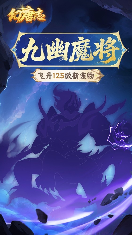 《幻唐志》全新六技能特殊宠物曝光 9月19日开放预洗宠