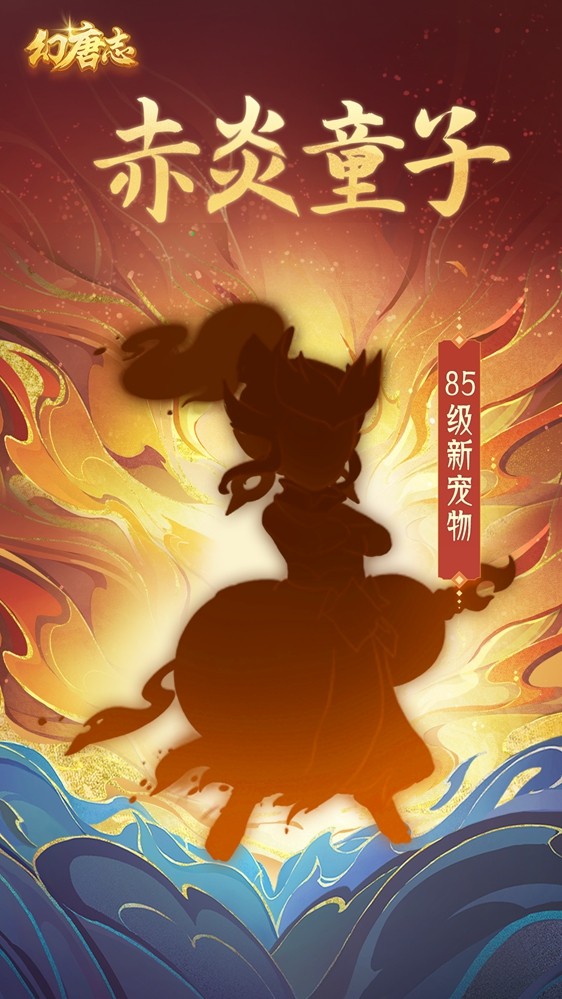 《幻唐志》全新六技能特殊宠物曝光 9月19日开放预洗宠