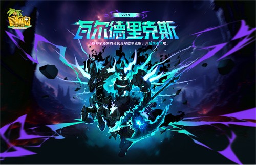 《冒险岛》V219版本上线！新首领瓦尔德里克斯震撼来袭！
