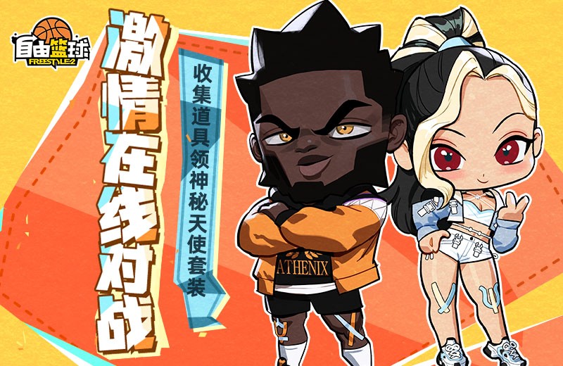 《自由篮球》海量活动喷漆免费派送中，新品黑虎饰品酷飒登场！