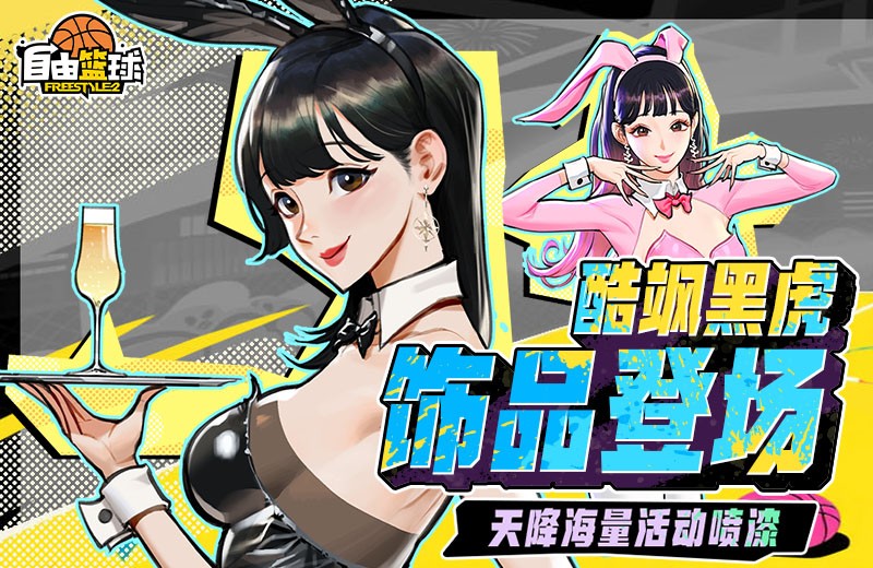 《自由篮球》海量活动喷漆免费派送中，新品黑虎饰品酷飒登场！
