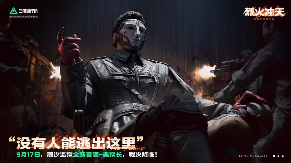 《三角洲行动》烈火冲天新赛季即将开启，洲年庆多项福利揭秘！