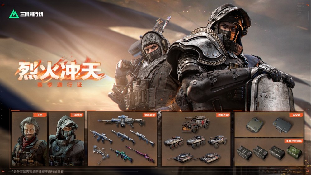 《三角洲行动》烈火冲天新赛季即将开启，洲年庆多项福利揭秘！