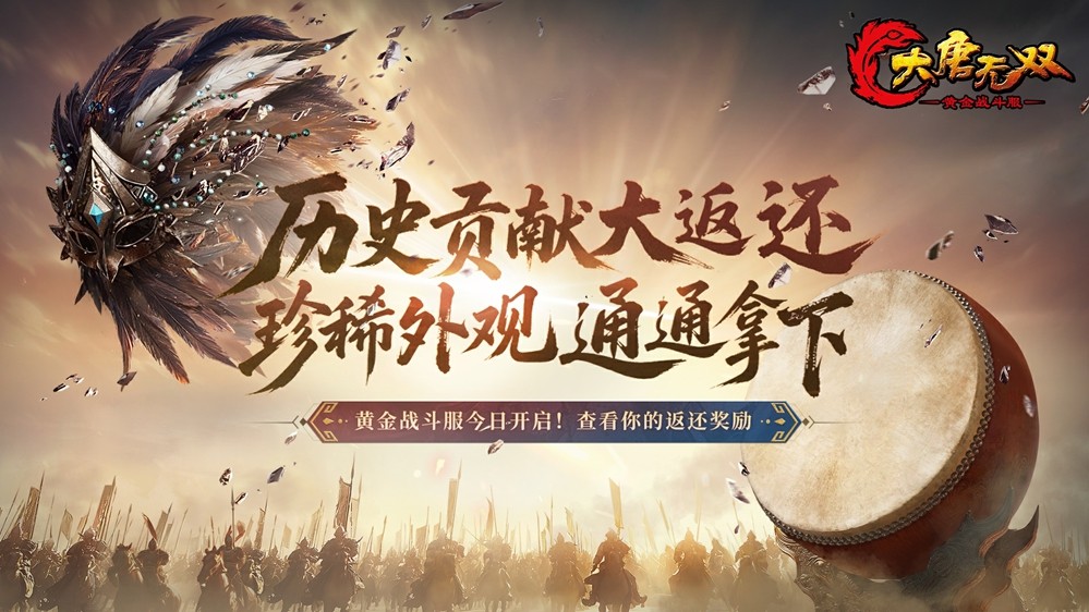 《大唐无双》“黄金战斗服”今日开服   福利领取全攻略