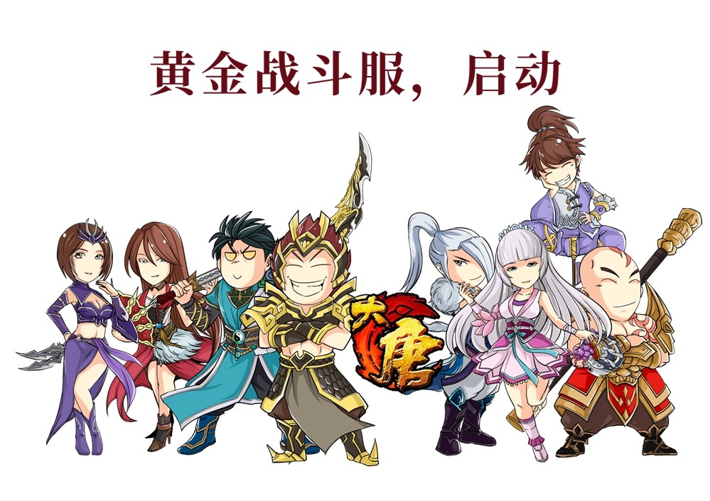 《大唐无双》“黄金战斗服”今日开服   福利领取全攻略